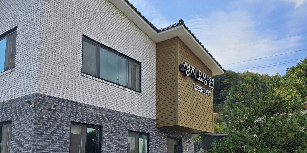 청주 상당구 산성로에 있는 청주 성지요양원 건물 외관과 간판