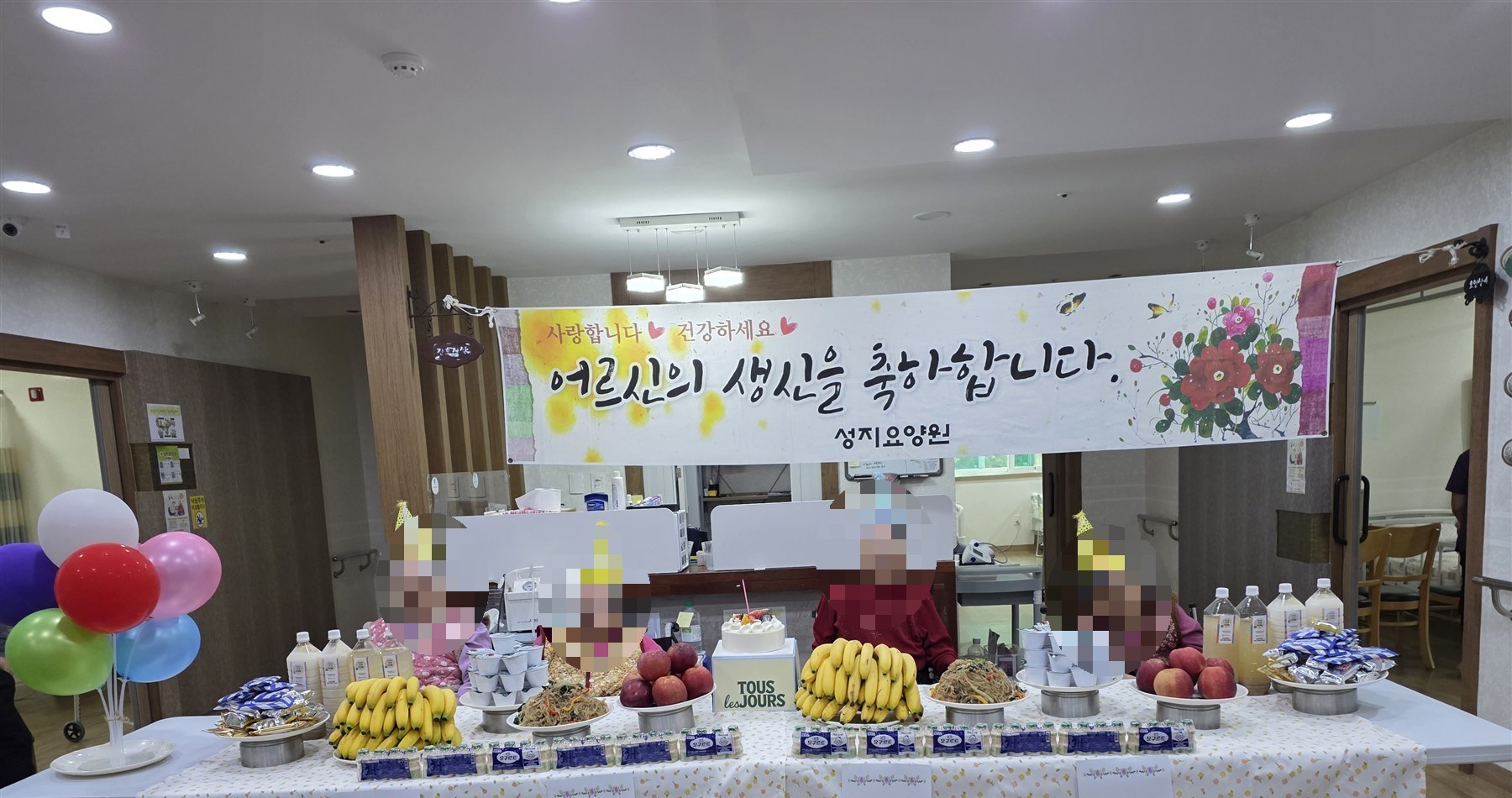 청주 성지요양원 10월 생신잔치 현장, 어르신 얼굴은 개인정보 보호를 위해 모자이크 처리