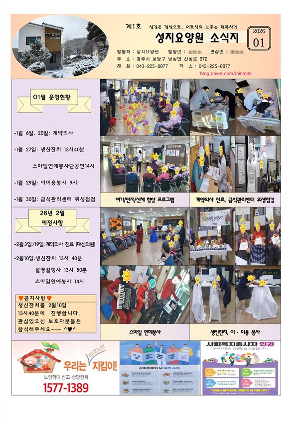 성지요양원 2026년 1월 소식지 표지