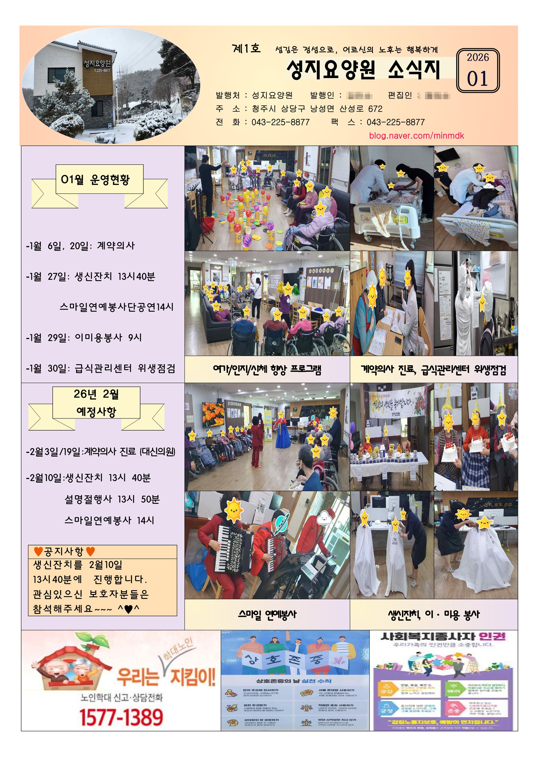 청주 성지요양원 2026년 1월 소식지 - 운영현황, 프로그램 사진, 다음 달 예정사항