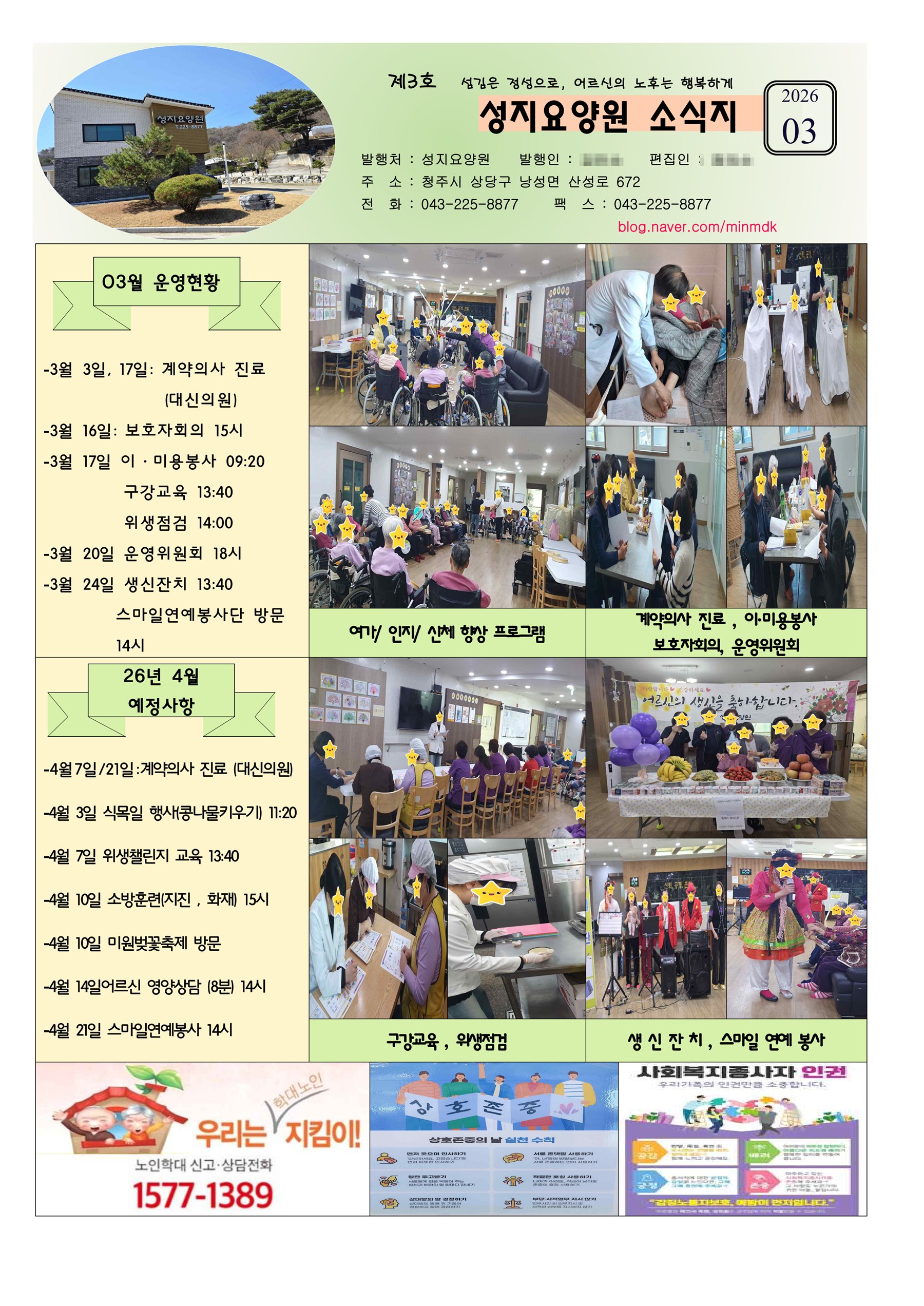 청주 성지요양원 2026년 3월 소식지 - 운영현황, 프로그램 사진, 다음 달 예정사항