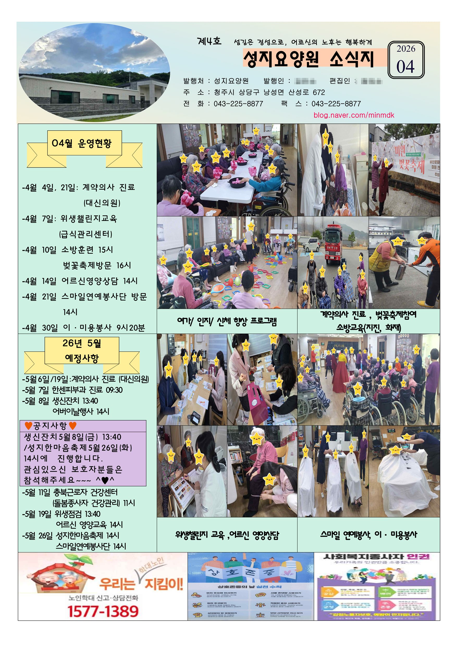 청주 성지요양원 2026년 4월 소식지 - 운영현황, 프로그램 사진, 다음 달 예정사항