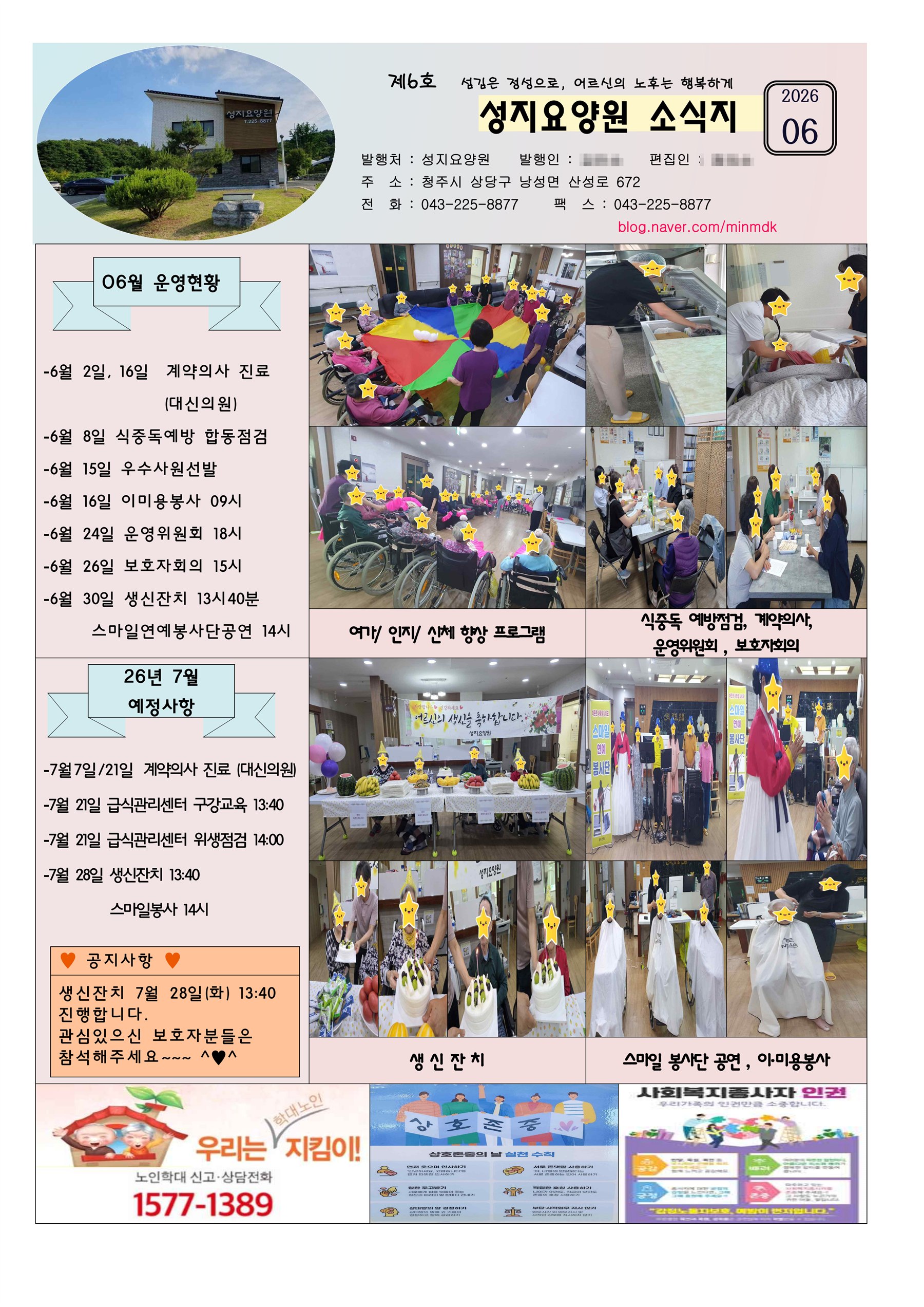 청주 성지요양원 2026년 6월 소식지 - 운영현황, 프로그램 사진, 다음 달 예정사항