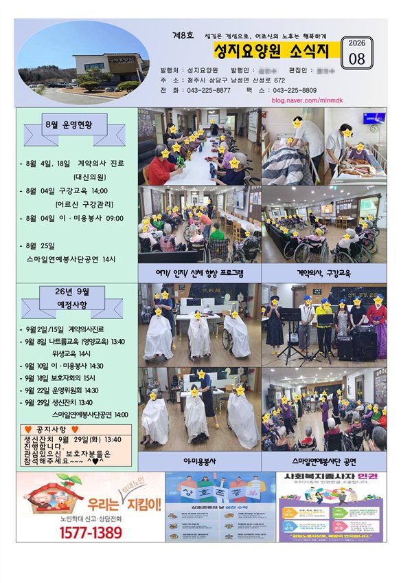 성지요양원 2026년 8월 소식지 표지
