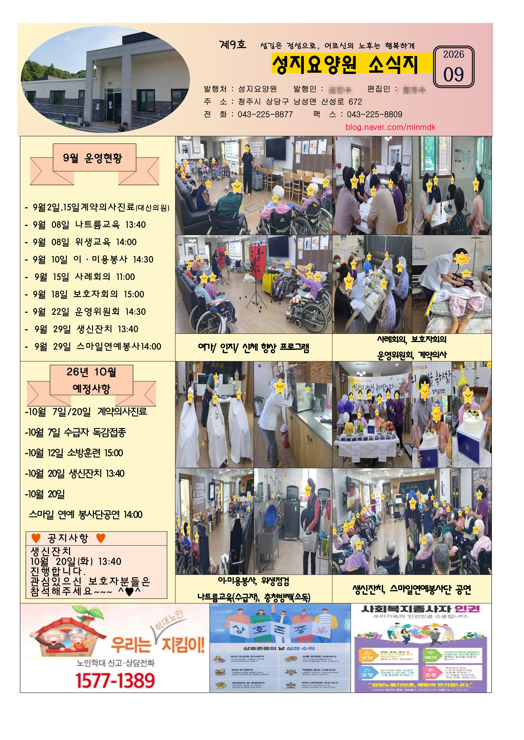 청주 성지요양원 2026년 9월 소식지 - 운영현황, 프로그램 사진, 다음 달 예정사항